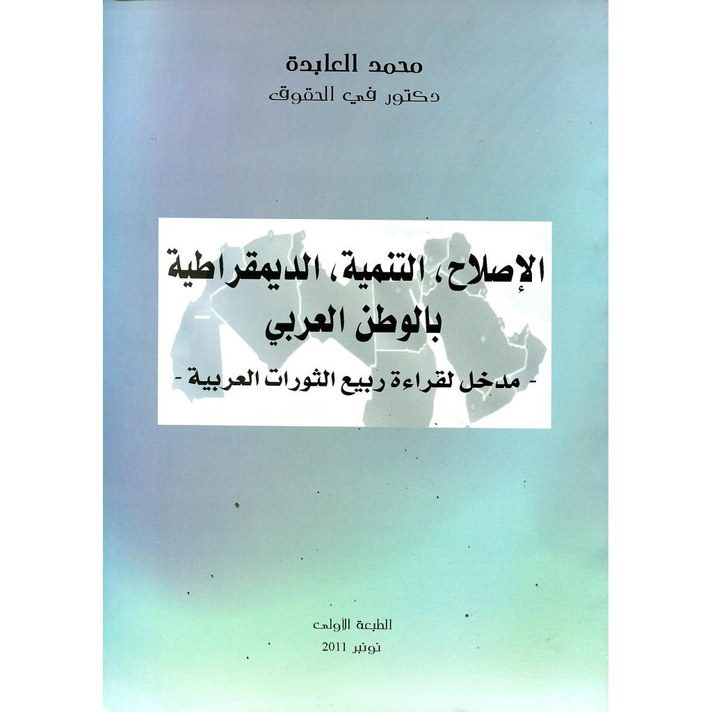 الإصلاح, التنمية, الديمقراطية بالوطن العربي