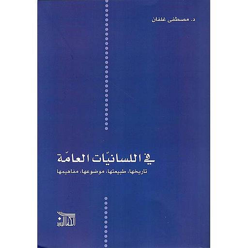 في اللسانيات العامة