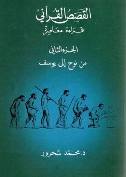 القصص القرآني قراءة معاصرة ج2