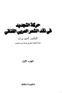حركة التجديد في نقد الشعر العربي الغنائي الجزء الثاني