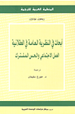 أبحاث في النظرية العامة في العقلانية 