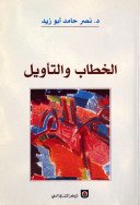 الخطاب والتأويل