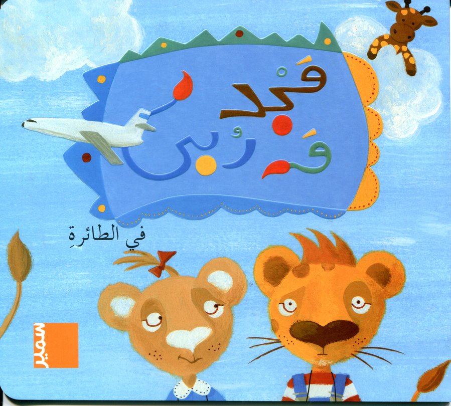 مجد وربى في الطائرة