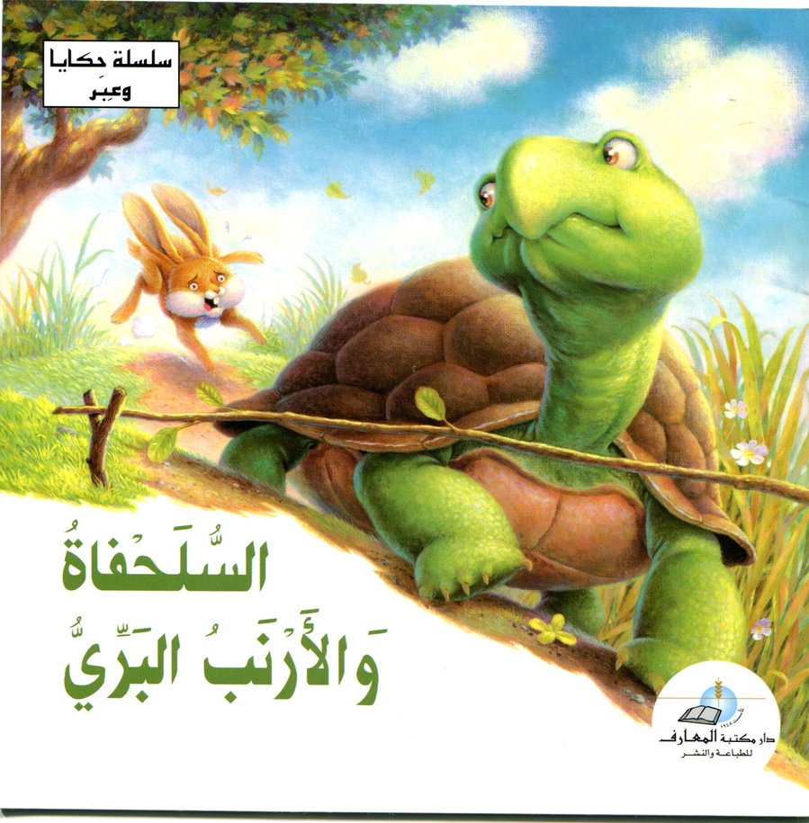 السلحفاة والأرنب البري