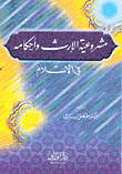مشروعية الإرث وأحكامه في الاسلام