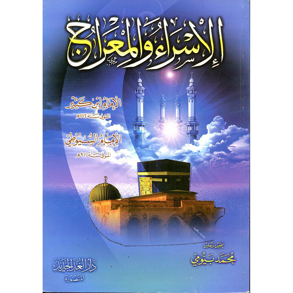 الإسراء والمعراج