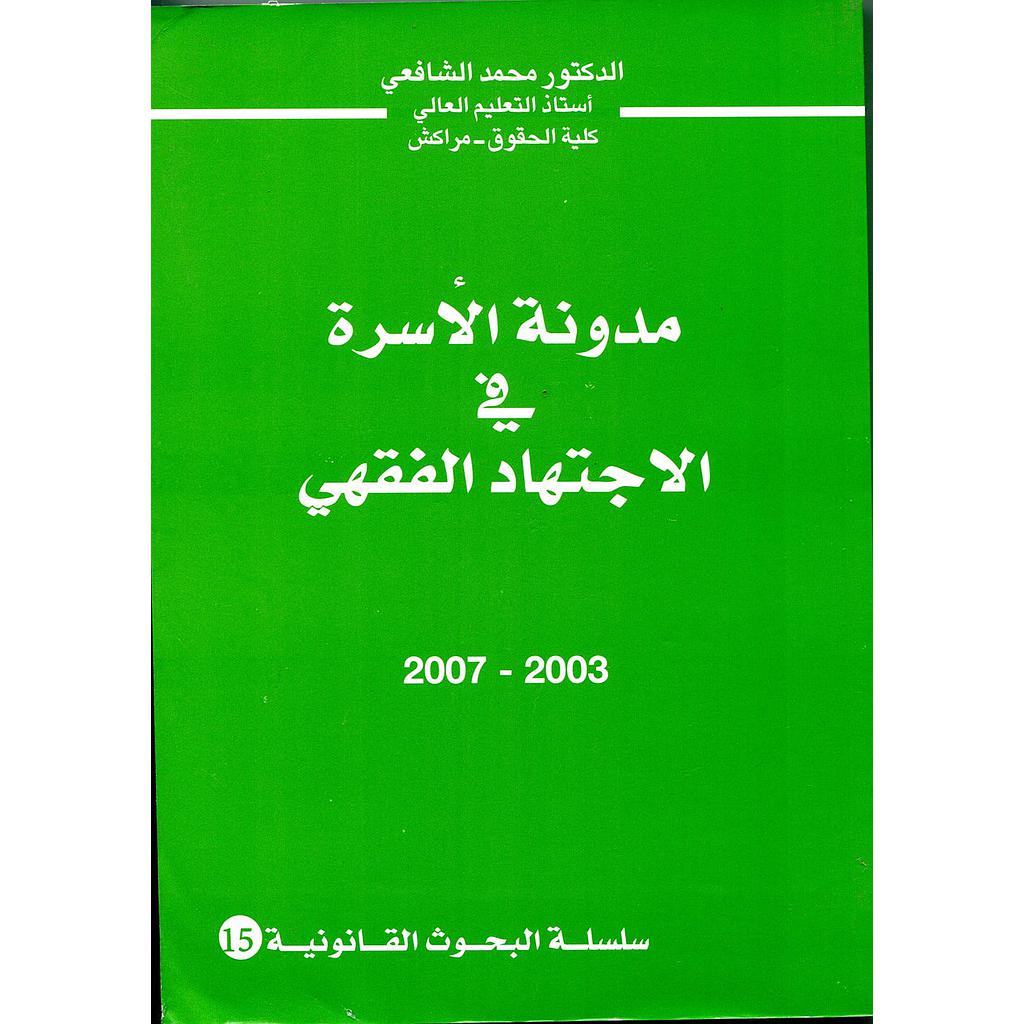 مدونة الأسرة في الاجتهاد الفقهي