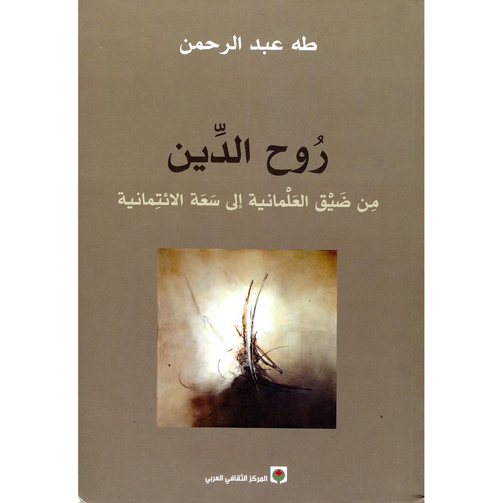روح الدين من ضيق العلمانية إلى سعة الائتمانية