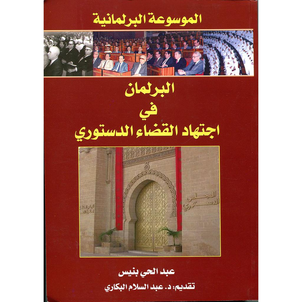الموسوعة البرلمانية ج2 : البرلمان في اجتهاد القضاء الدستوري