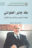 طه جابر العلواني