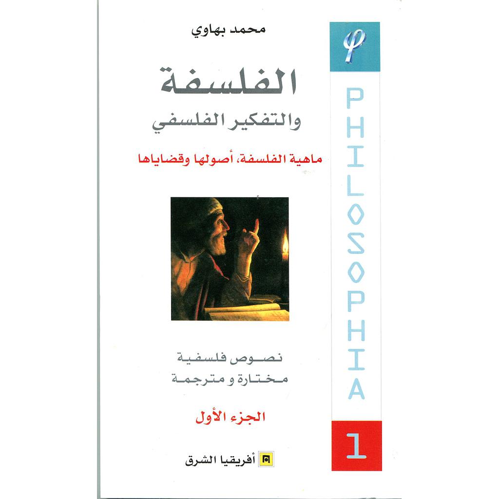 الفلسفة والتفكير الفلسفي ج1
