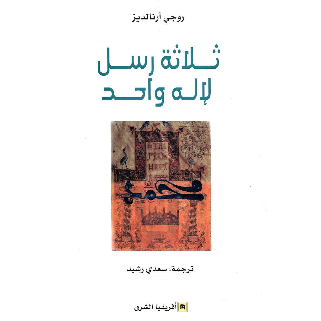 ثلاثة رسل لإله واحد