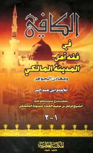 الكافي في فقه أهل المدينة المالكي