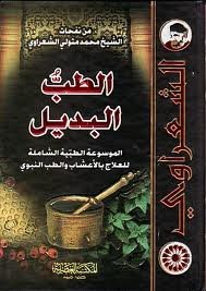 الطب البديل 