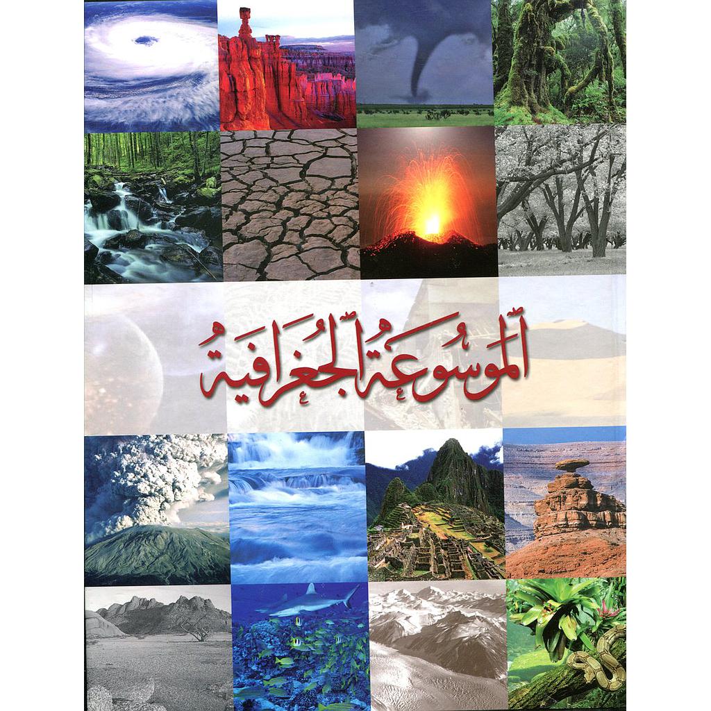 الموسوعة الجغرافية