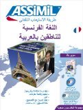 اللغة الفرنسية للناطقين بالعربية ( كتاب + 4 أقراص مدمجة + قرص سمعي) أسميل