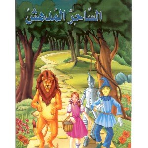 الساحر المدهش