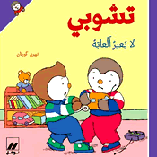 تشوبي لا يعير ألعابه