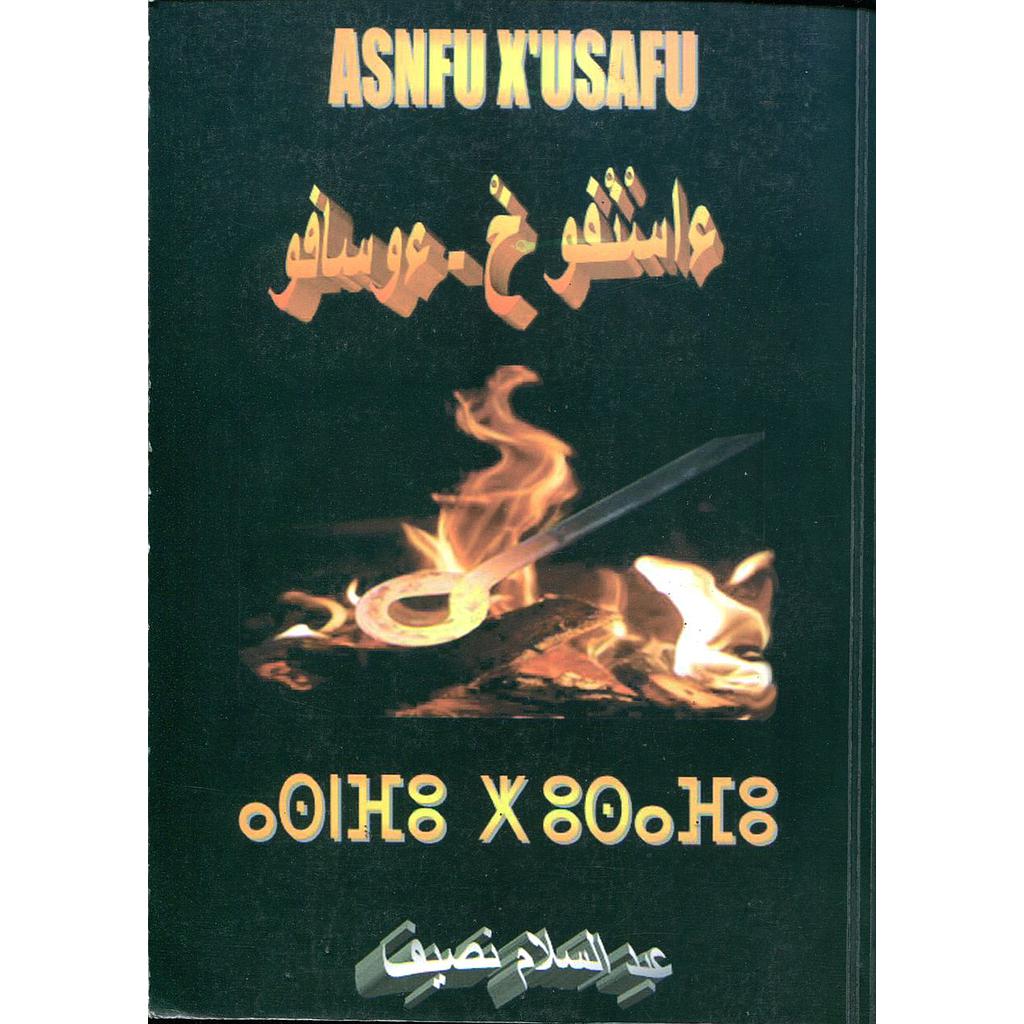 ءاسنفو خ ءوسافو شعر أمازيغي Asnfu X'usafu