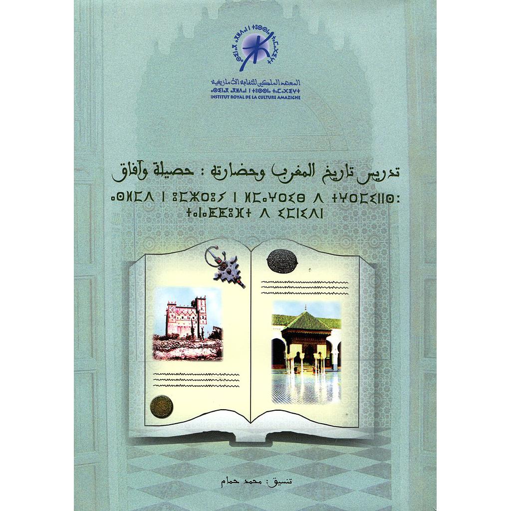 تدريس تاريخ المغرب وحضارته : حصيلة وآفاق