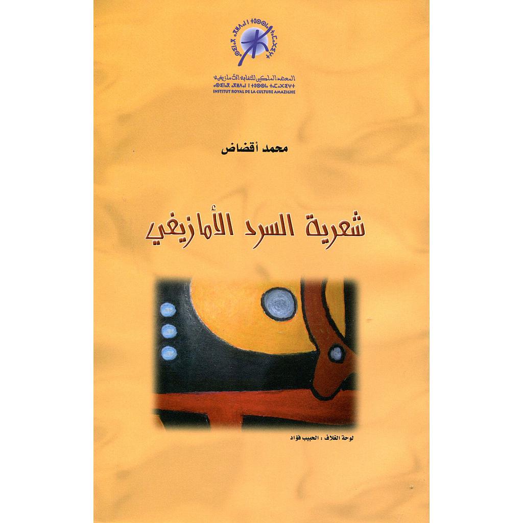 شعرية السرد الأمازيغي