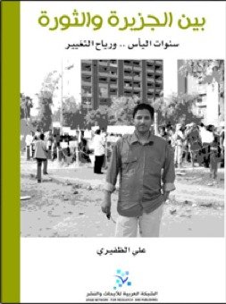 بين الجزيرة والثورة