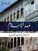 مهد الإسلام