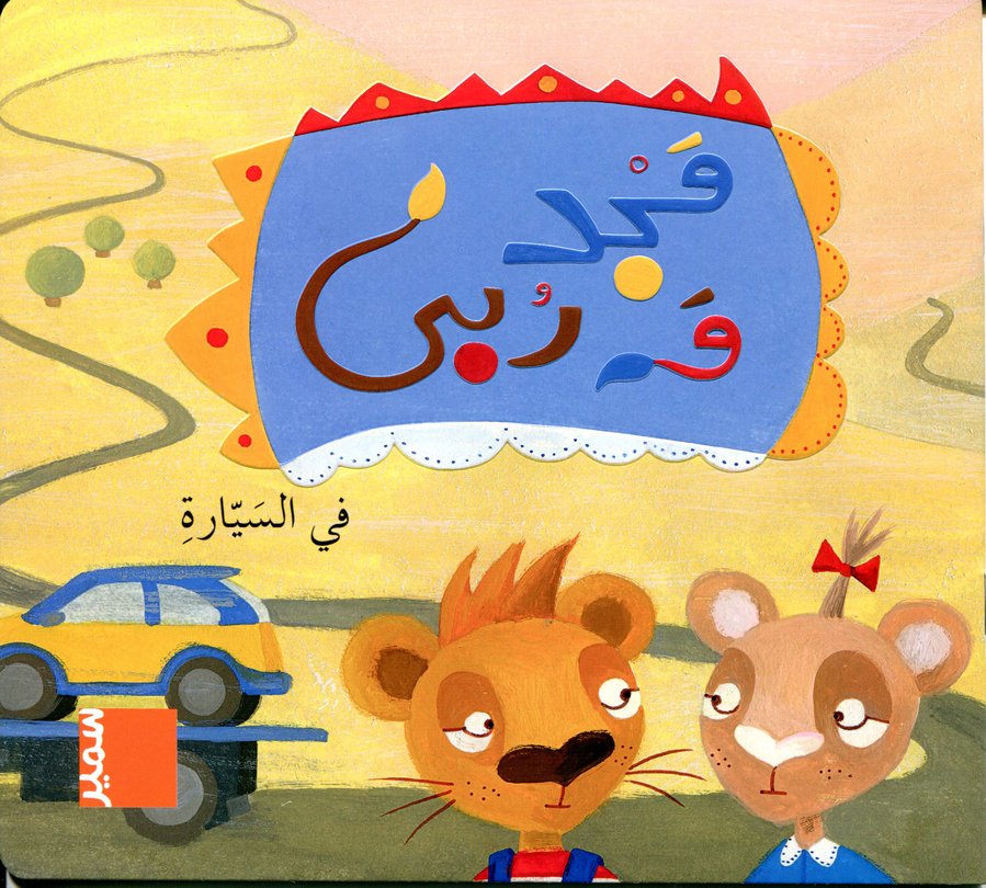 مجد وربى في السيارة