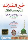 خير القلائد شرح جواهر العقائد : وهو شرح القصيدة النونية لخضر بيك بن الجلال