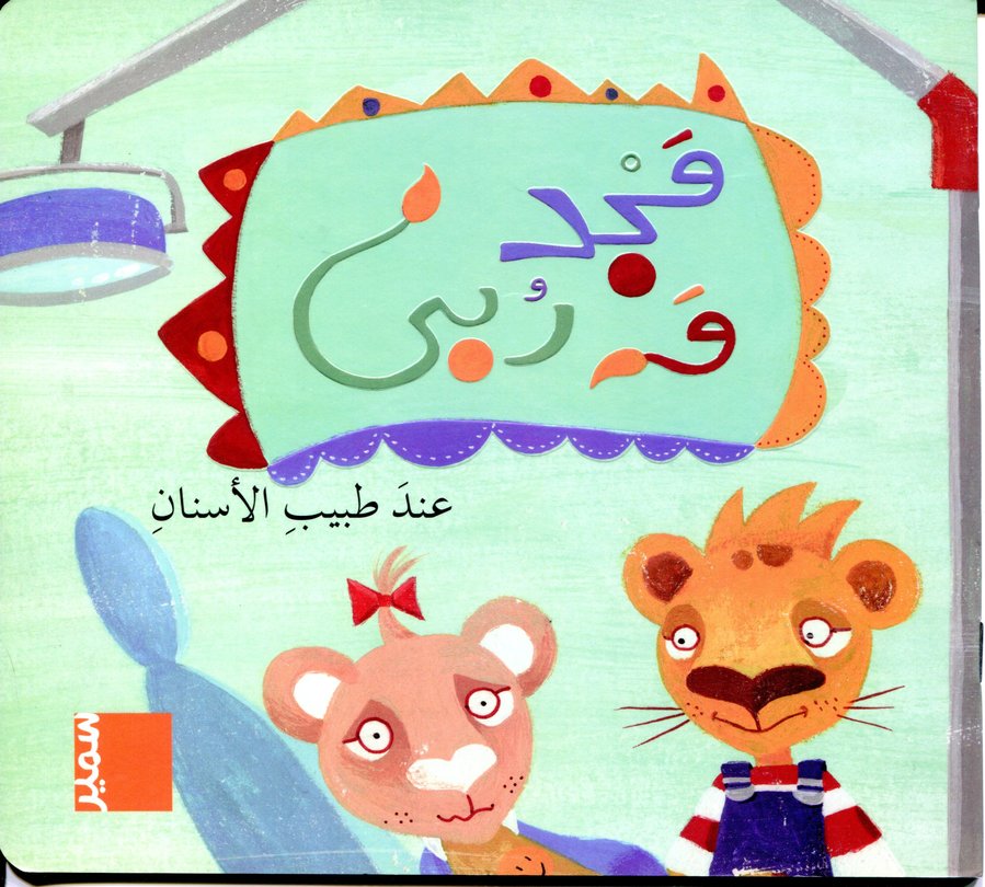 مجد وربى عند طبيب الأسنان