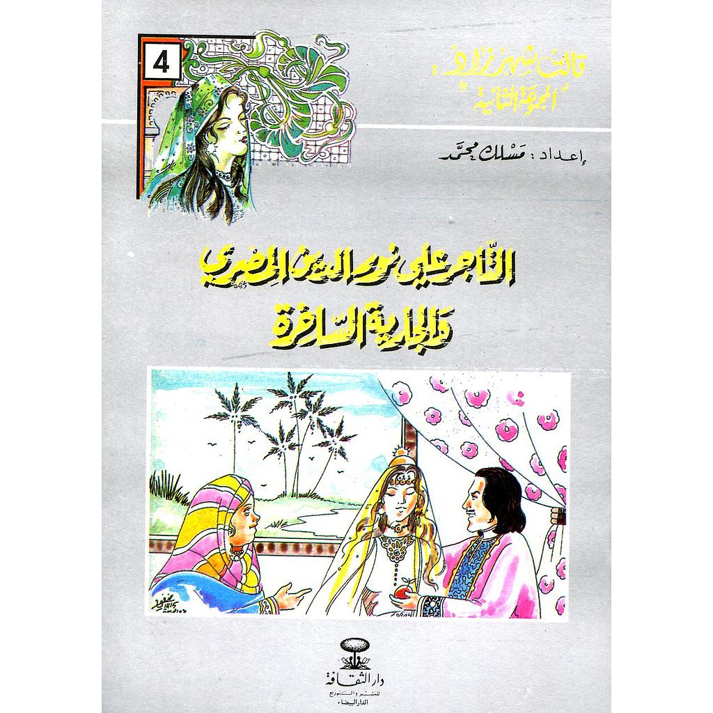 التاجر علي نور الدين المصري والجارية الساخرة 4