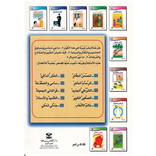 قصص علمية للأطفال 1/10