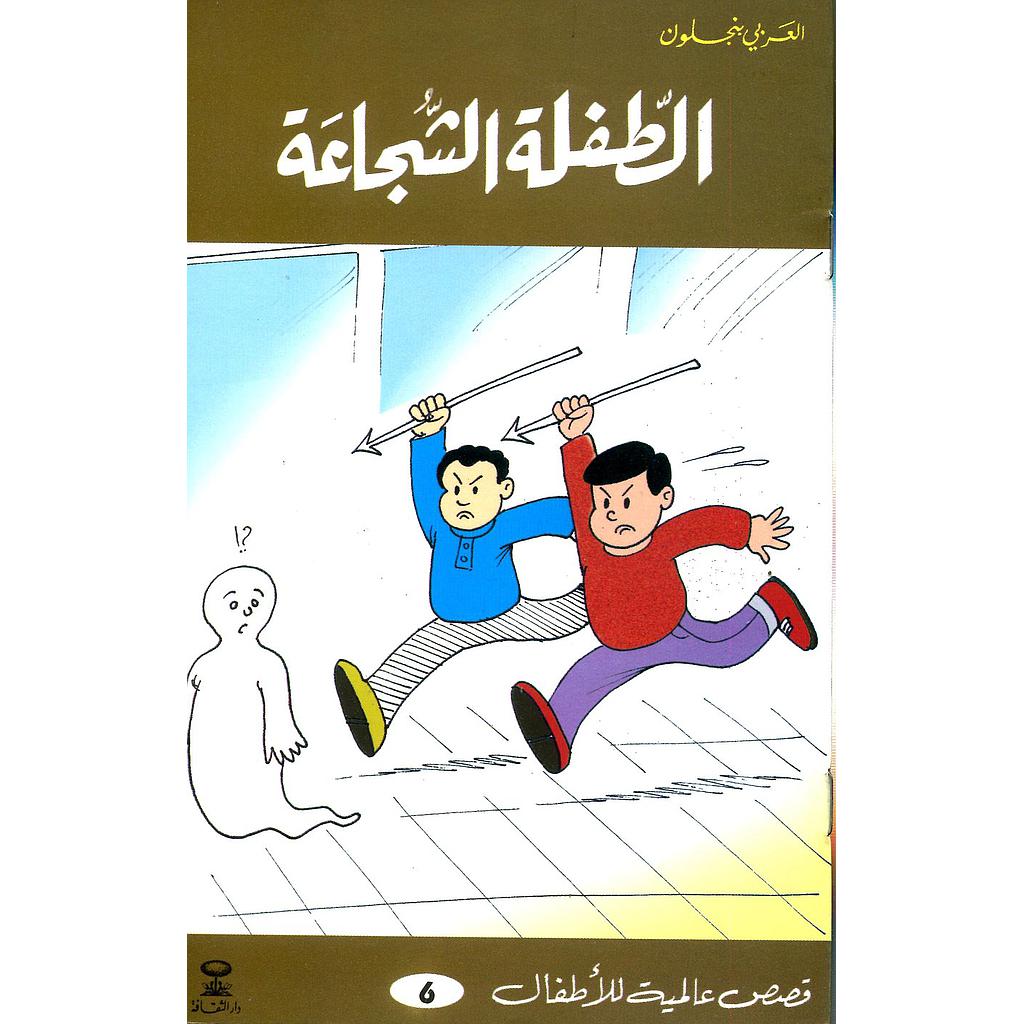 الطفلة الشجاعة 6