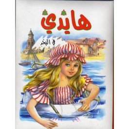 هايدي في البحر