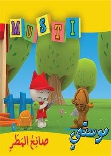 موستي صانع المطر 1