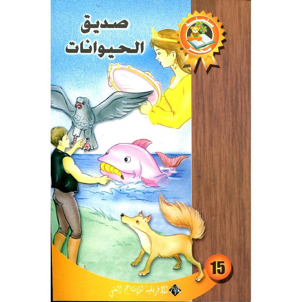 صديق الحيوانات 15