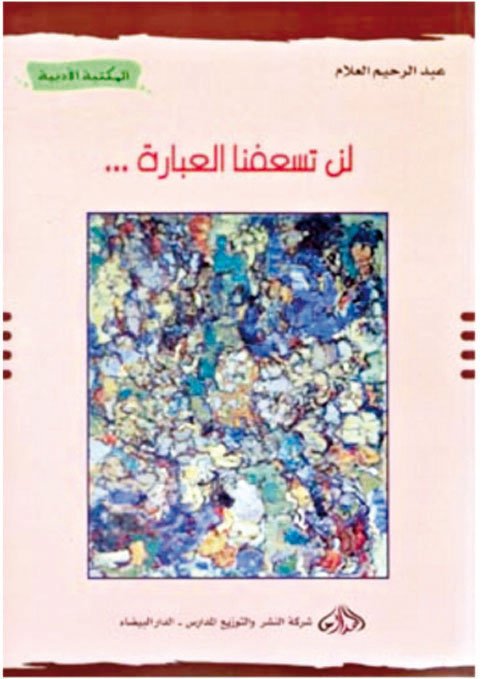 لن تسعفنا العبارة