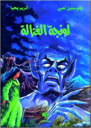 لونجة الغزالة