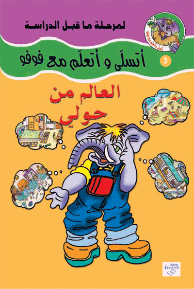 العالم من حولي 3