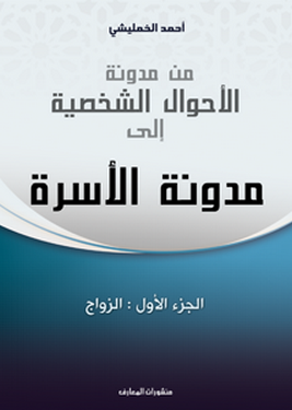 من مدونة الأحوال الشخصية إلى مدونة الأسرة ج1 الزواج