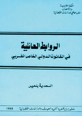 الروابط العائلية في القانون الدولي الخاص المغربي
