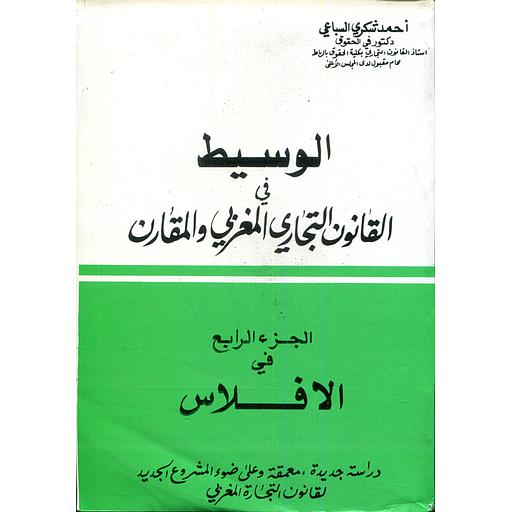 الوسيط في القانون التجاري المغربي والمقارن ج4