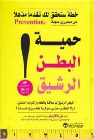 حمية البطن الرشيق