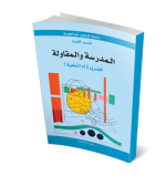 المدرسة والمقاولة الضرورة أم النفعية ؟