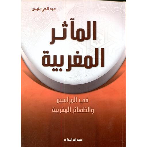 المآثر المغربية في المراسيم والظهائر المغربية