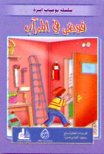 فوضى في المرآب