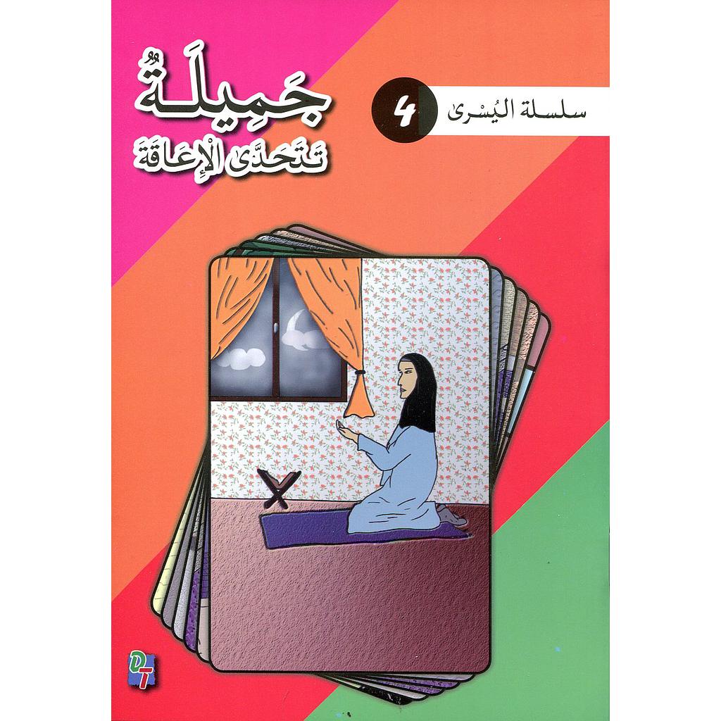 سلسلة اليسرى: جميلة تتحدى الإعاقة