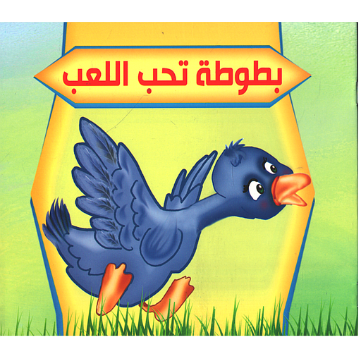 سلسلة بستان الحكايات : بطوطة تحب اللعب