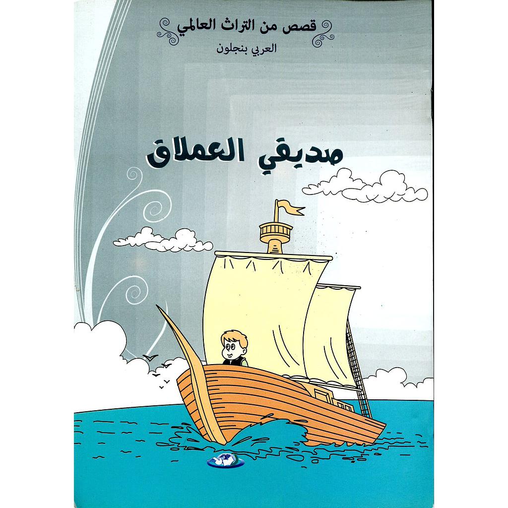 صديقي العملاق 7