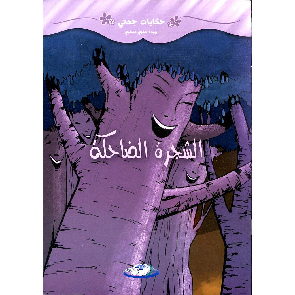 الشجرة الضاحكة